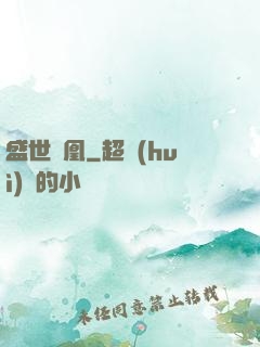 盛世為凰