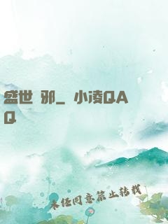 盛世無邪