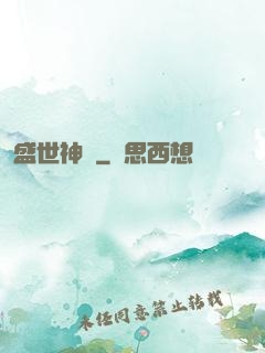 盛世神話