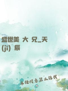 盛世美顏大師兄