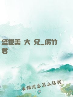 盛世美顏大師兄