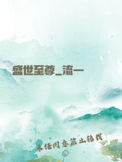 盛世至尊