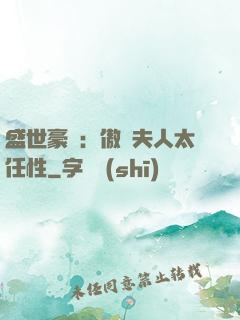 盛世豪寵：傲嬌夫人太任性