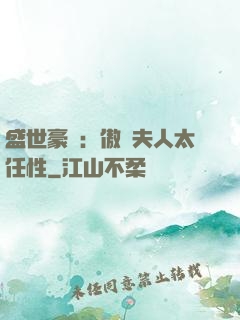 盛世豪寵：傲嬌夫人太任性