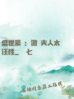 盛世豪寵：傲嬌夫人太任性