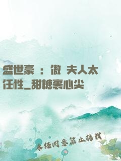 盛世豪寵：傲嬌夫人太任性