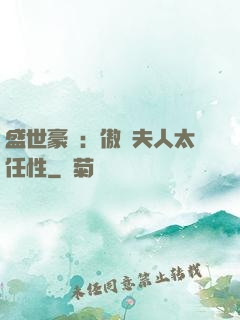 盛世豪寵：傲嬌夫人太任性