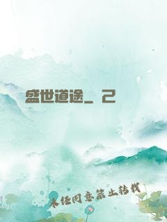 盛世道途