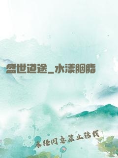 盛世道途