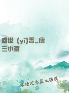 盛世醫(yī)香