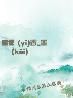 盛世醫(yī)香