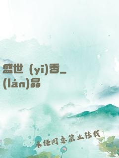 盛世醫(yī)香