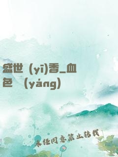 盛世醫(yī)香