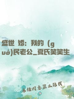 盛世隱婚：我的國(guó)民老公