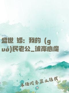 盛世隱婚：我的國(guó)民老公