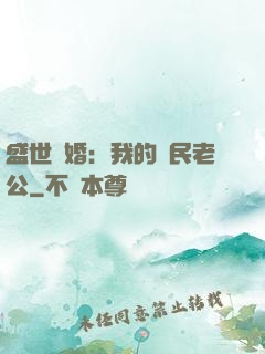 盛世隱婚：我的國民老公