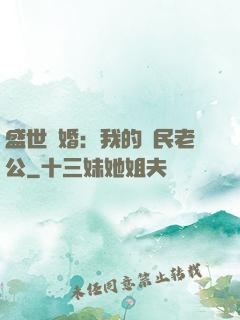 盛世隱婚：我的國民老公
