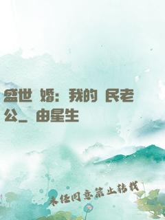 盛世隱婚：我的國民老公