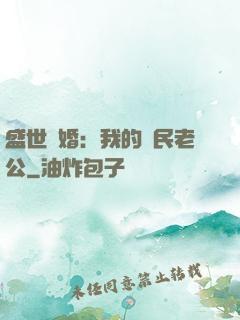 盛世隱婚：我的國民老公