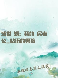 盛世隱婚：我的國民老公
