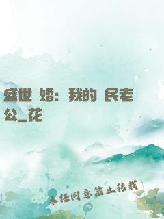 盛世隱婚：我的國民老公