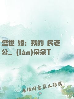 盛世隱婚：我的國民老公