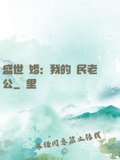 盛世隱婚：我的國民老公