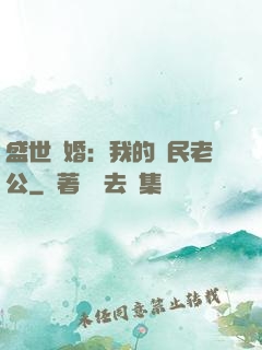 盛世隱婚：我的國民老公