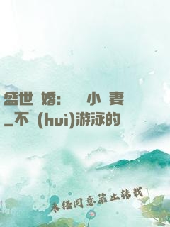 盛世隱婚：絕寵小嬌妻