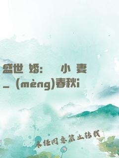 盛世隱婚：絕寵小嬌妻