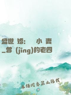 盛世隱婚：絕寵小嬌妻