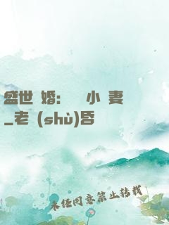 盛世隱婚：絕寵小嬌妻