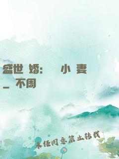 盛世隱婚：絕寵小嬌妻