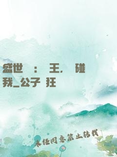 盛世鳳華：華王，別碰我