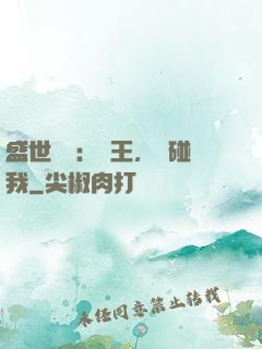 盛世鳳華：華王，別碰我