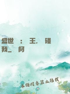 盛世鳳華：華王，別碰我