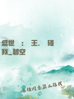 盛世鳳華：華王，別碰我