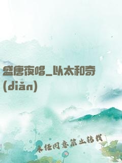 盛唐夜唱