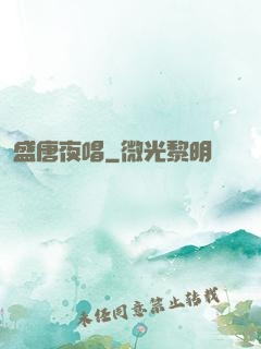 盛唐夜唱