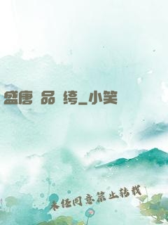 盛唐極品紈绔