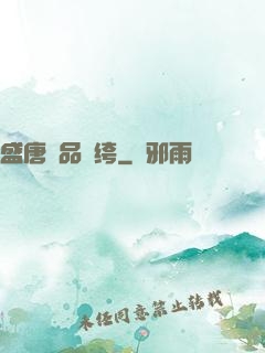 盛唐極品紈绔