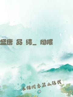 盛唐極品紈绔