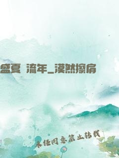 盛夏憶流年