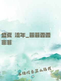 盛夏憶流年