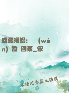 盛夏暖婚：億萬(wàn)總裁帶回家