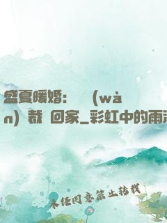 盛夏暖婚：億萬(wàn)總裁帶回家
