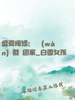 盛夏暖婚：億萬(wàn)總裁帶回家