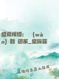 盛夏暖婚：億萬(wàn)總裁帶回家