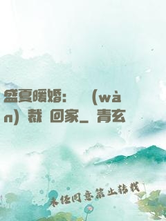 盛夏暖婚：億萬(wàn)總裁帶回家