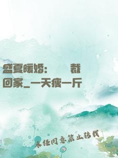 盛夏暖婚：億萬總裁帶回家